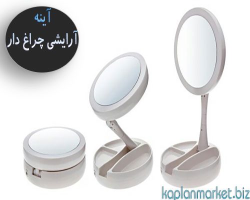 foldaway آینه