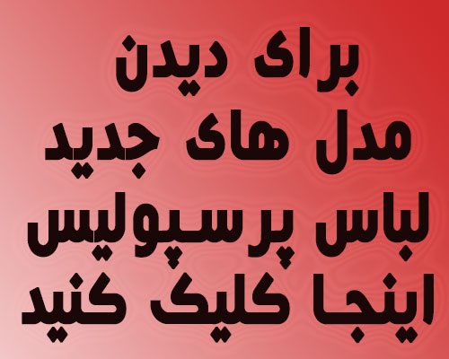 مشاهده مدل های موجود برای پرسپولیس 