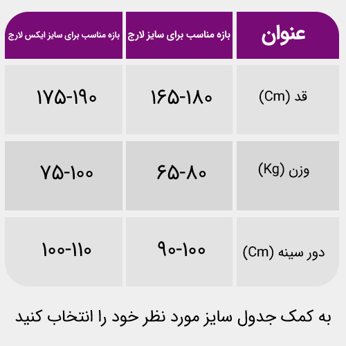 جدول راهنمای انتخاب سایز برای پرسپولیس 