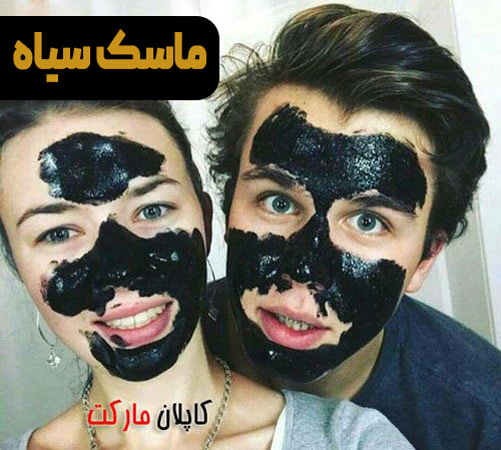 خرید بهترین مدل ماسک صورت بلک ماسک اورجینال 
