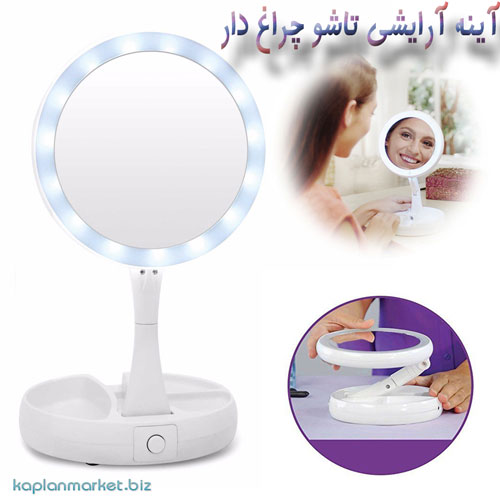 نمایندگی آینه آرایشی , آینه آرایشی فولداوی , خرید آینه آرایشی فولداوی اورجینال 