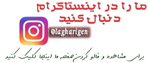 برای پیوستن به صفحه لاغری ما در ایسنتاگرام اینجا کلیک کنین 