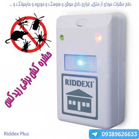 حشره کش ریدکس اصلی