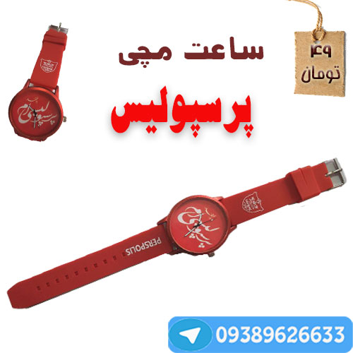 خرید ساعت مچی پرسپولیس 