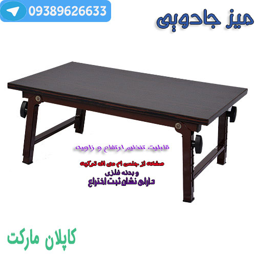 خرید ارزان میز جادویی مخصوص لپ تاپ و مطالعه