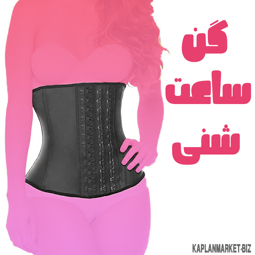 خرید گن ساعت شنی مدل کمری سه قزنه اورجینال