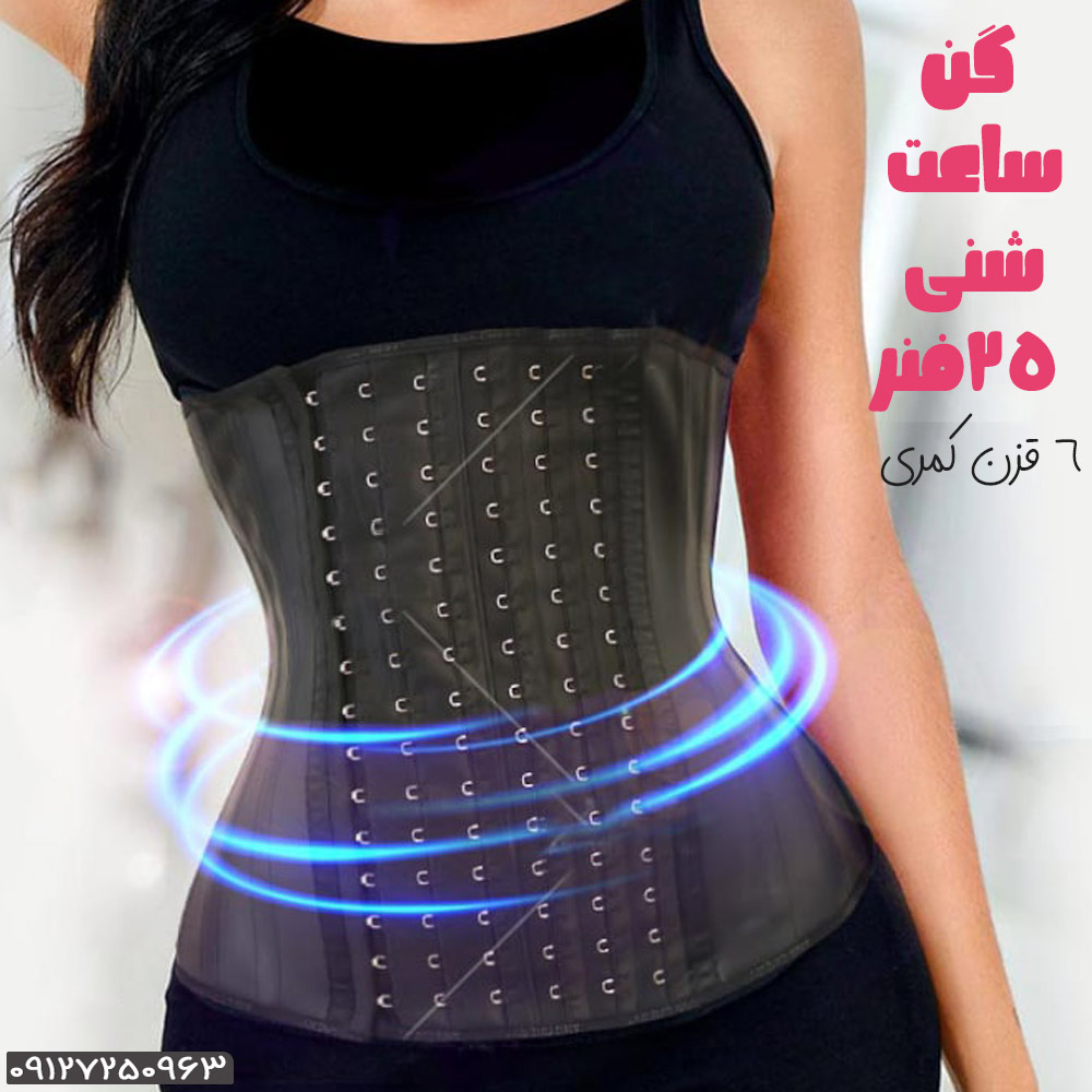 ساعت شنی 25فنره کمری