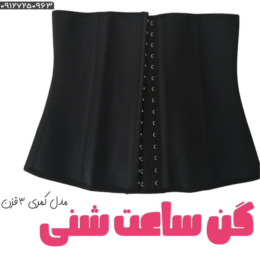 بهترین گن لاغری شکم-کمربند لاغری ساعت شنی لاتکس آنچری