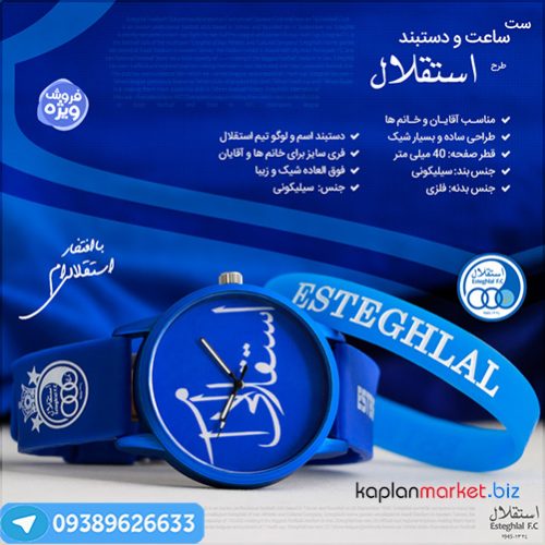 ساعت استقلال, دستبند استقلال 