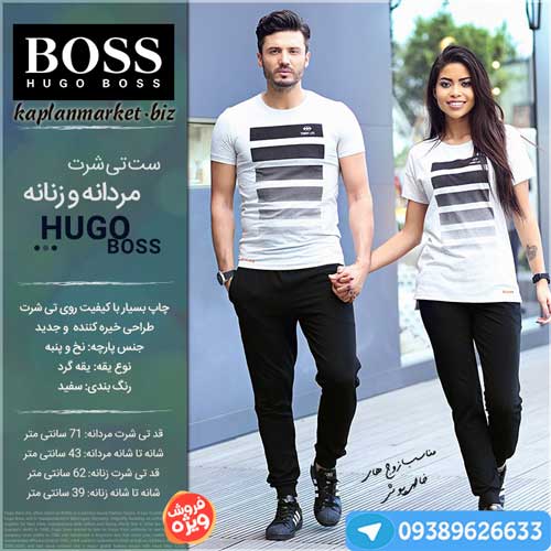 ست تیشرت زنانه و مردانه Hugo boss , خرید ست تیشرت دختر و پسر با تخفیف طلایی 