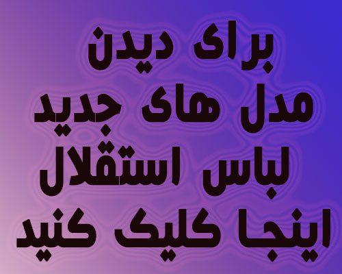 خرید جدیدترین مدل های لباس استقلال 
