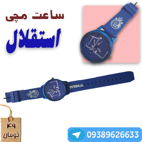 خرید ساعت مچی استقلال 