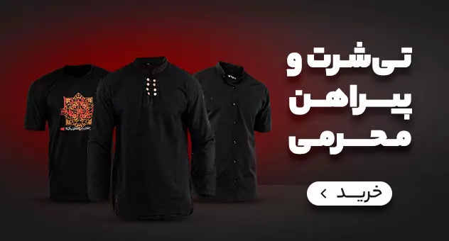 خرید لباس محرم