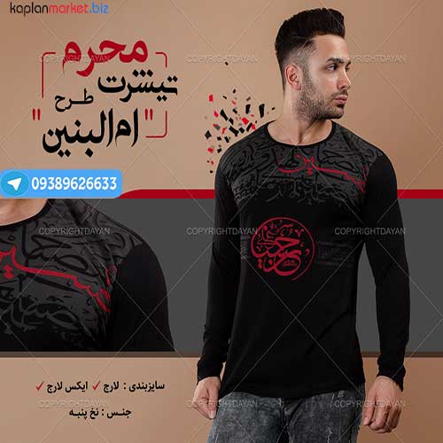 تیشرت ام البنین