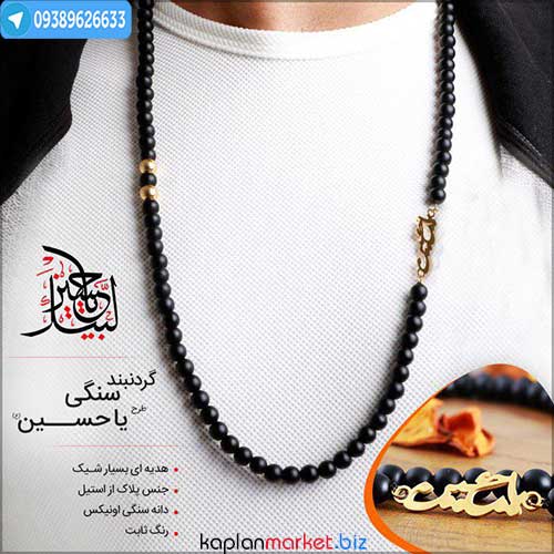 خرید ارزان گردنبند سنگی پلاک یاحسین 