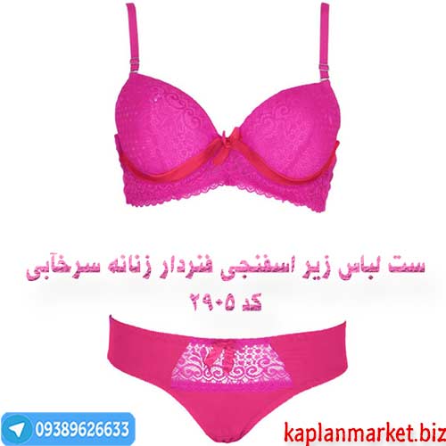 ست لباس زیر اسفنجی فنردار زنانه سرخآبی خرید ارزان با تخفیف ویژه , بهترین ست لباس زیر 