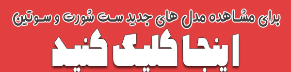 مشاهده مدل های به روز ست شورت و سوتین زنانه