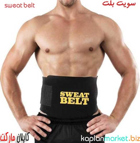 کمربند لاغری سویت بلت sweat belt , لاغری زنانه , شکم بند فرم دهنده , لاغر کننده شکم 