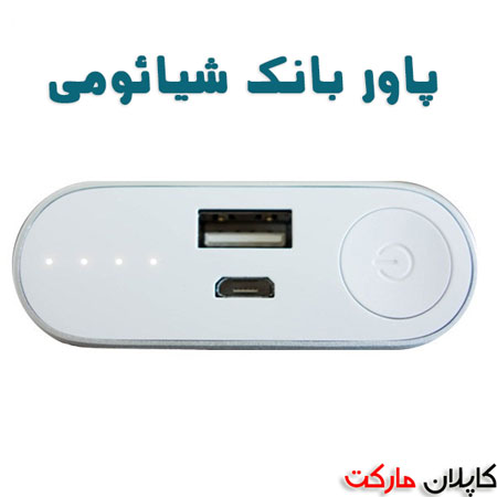 پاور بانک اورجینال شیائومی shiaumi 