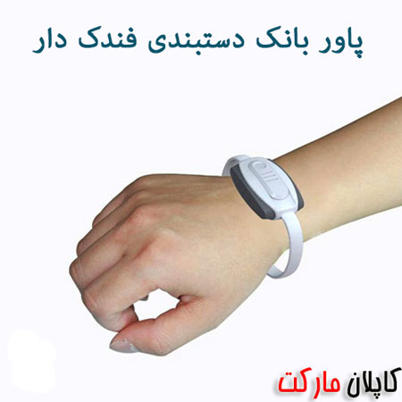 خرید پاوربانک دستبندی فندک دار