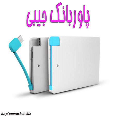 خرید پاو بانک جیبی شکلی , پاوربانک کارتی , شارژر همراه