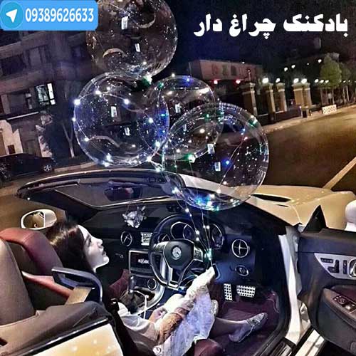 خرید ارزان بادکنک ال ای دی دار بوبوبالن اصل با تخفیف طلایی