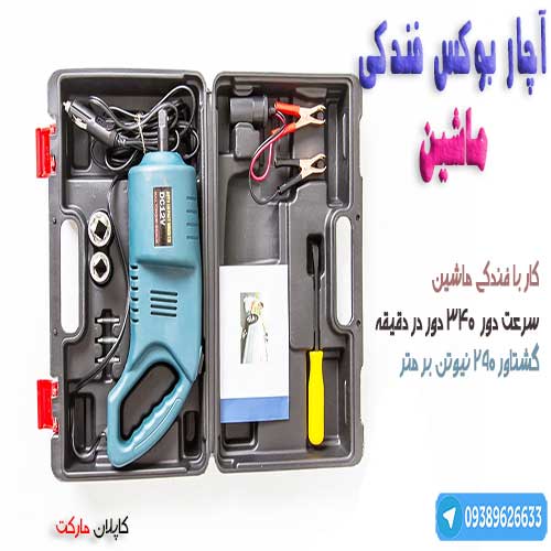 خرید ارزان آچاربکوکس برقی ماشین با تخفیف طلایی و ارسال به سراسر کشور 