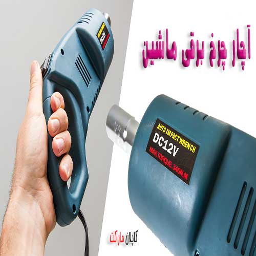 خرید آچاربکس فندکی ماشین با تخفیف طلایی و ارسال سریع به سراسر کشور, بهترین آچار چرخ برای خانم ها 