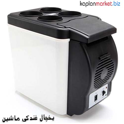 خرید پستی بهترین مدل یخچال فندکی ماشین دو کاره 