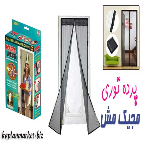 درب توری مگنتی مجیک مش magic mesh 