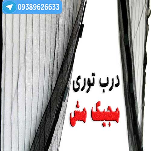 خرید ارزان درب توری مجیک مش اورجینال با تخفیف 