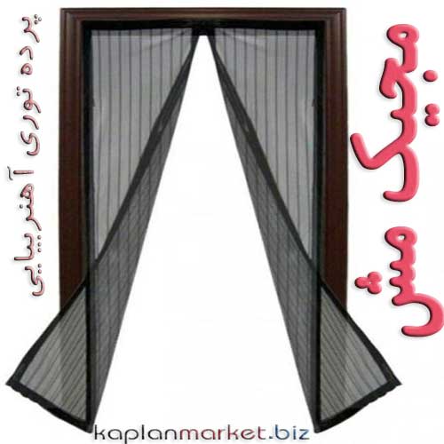 خرید مجیک مش , خرید پرده توری, حرید پرده توری آهنربایی مجیک مش 
