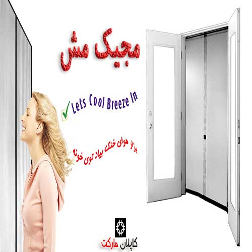 magic mesh خرید 