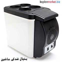 یخچال فندکی ماشین