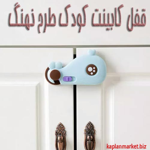 خرید ارزان قفل کابینت طرح نهنگ با تخفیف طلایی و ارسال به سراسر کشور 