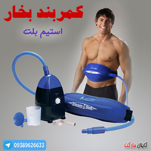 کمربند لاغری که با بخار کار میکند و باعث للغری میشود