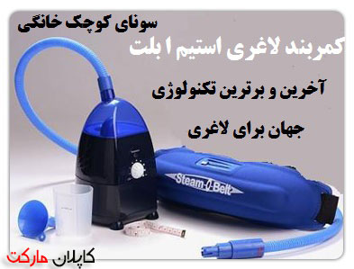 شکم بند لاغری مردانه و زنانه بخار با کیفیت کارای عالی