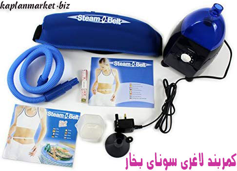 خرید اینترنتی شکم بند برقی بخار استیم بلت steam belt