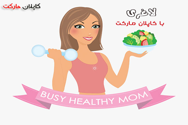 لاغری سریع با کاپلان مارکت