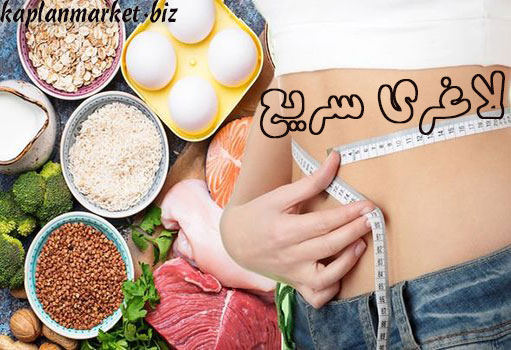 رو های رسیدن به لاغری سریع و کم کردن وزن