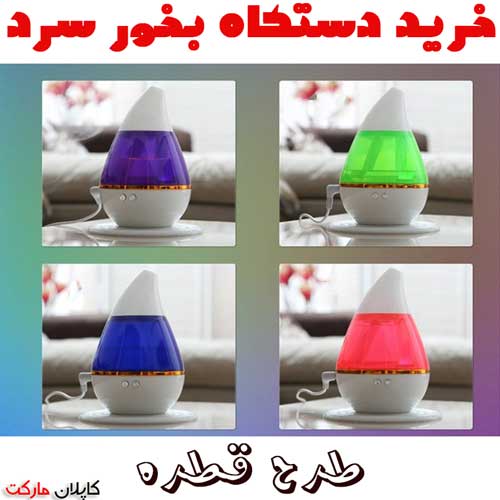 بخور سرد طرح قطره , خرید دستگاه بخور سرد ارزان طرح اشک و طرح کوزه