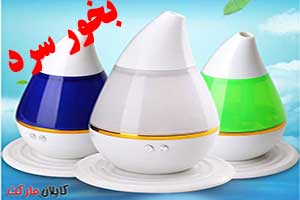 خرید ارزان بخور سرد اصل با کیفیت بی نظیر و تخفیف طلایی , خرید انواع بخور سرد بزرگ و کوچک با قیمت عالی