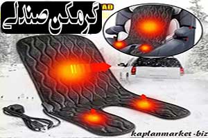 خرید بهترین پد برای گرم کردن صندلی خودرو کودک در فصول سرد سال