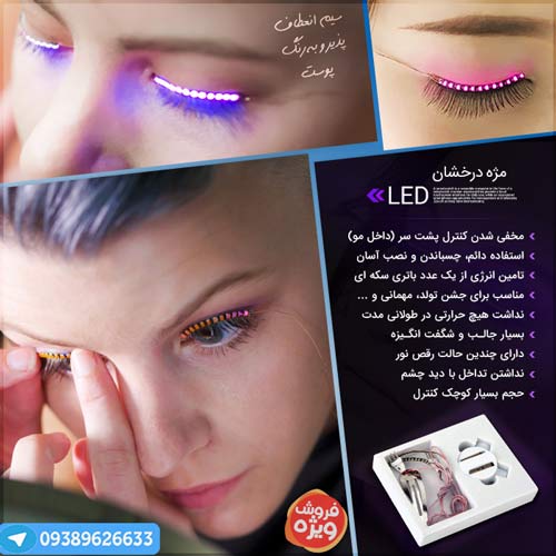 خرید اینترنتی مژه مصنوعی چراغدار اورجینال با تخفیف طلایی