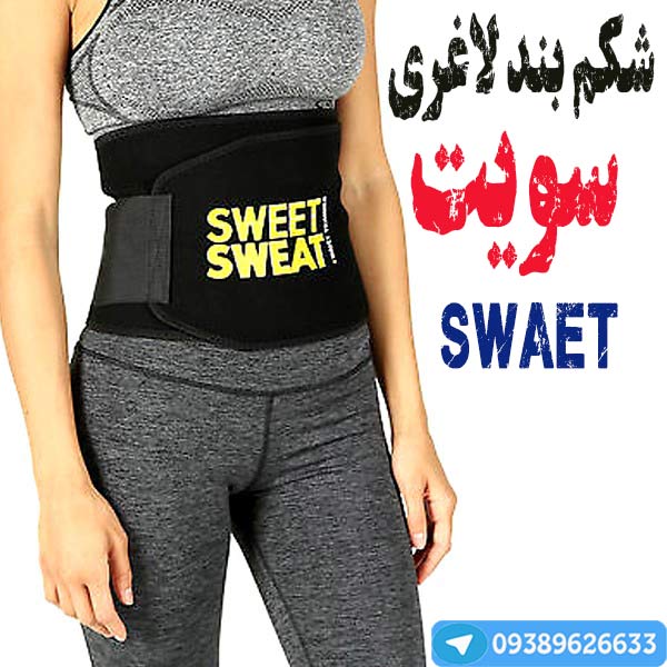 خرید ارزان شکم بند لاغری سوت اورجینال SWAET SWEAT