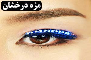 خرید ارزان مژه مصنوعی اورجینال با تخفیف اتثنایی