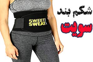 سویت بهترین گن برای لاغری آسان