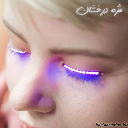 خرید مژه درخشان چراغدار ال ای دی اصلی