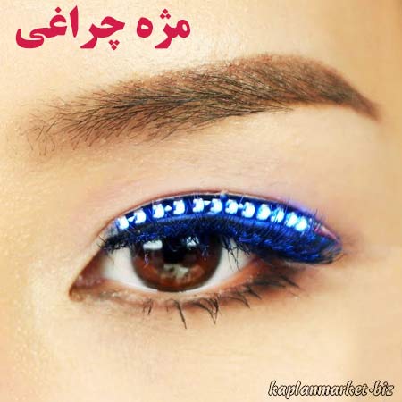 خرید مژه چراغی LED