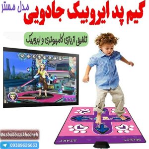 بهترین اسباب بازی برای بچه ها خرید گیم پد